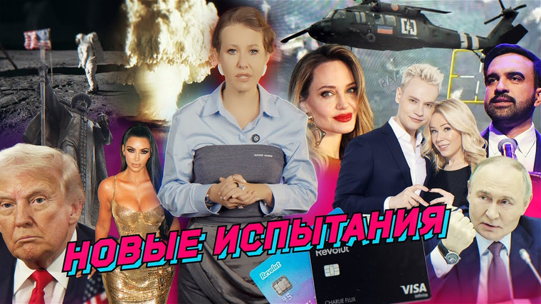 Осторожно: Собчак — s08 special-184 — Окружение ВСУ, победа Мамдани, свадьба Шамана. Кардашьян на Луне, Джоли в Херсоне. Разбор новостей