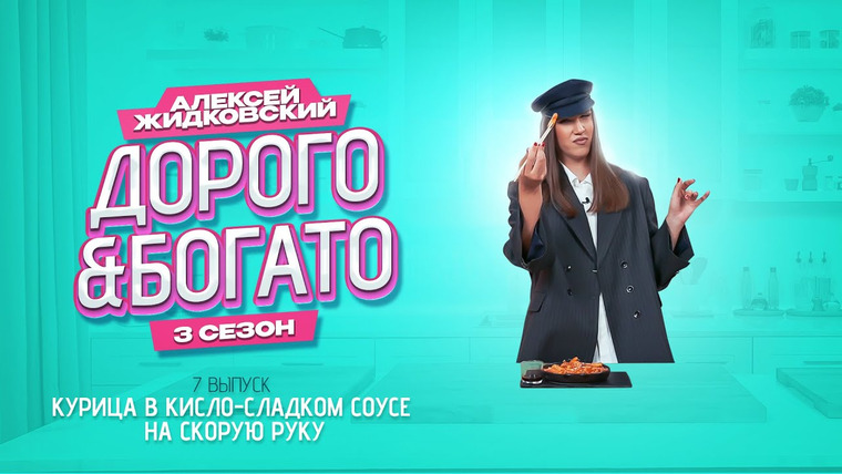Дорого & Богато — s03e07 — Курица по-китайски на скорую руку