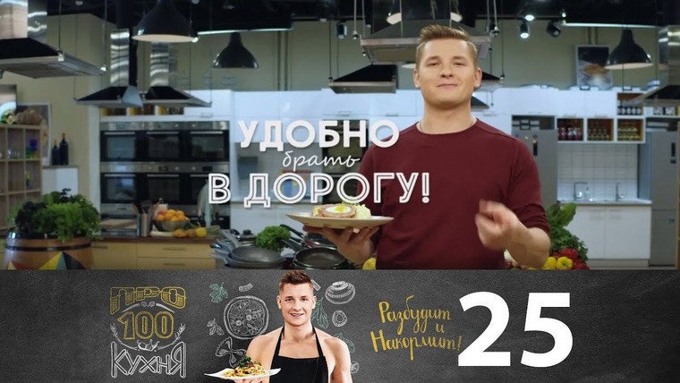ПроСТО кухня — s02e13 — Выпуск 25