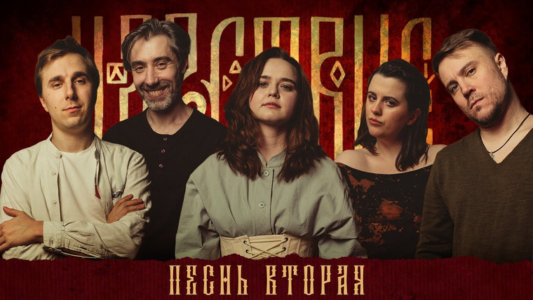 Грядут приключения — s03e02 — Кампания «Царствие» | Песнь Вторая