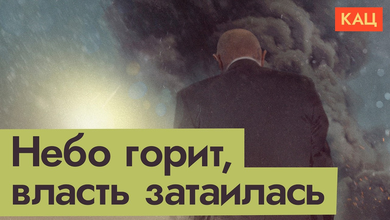 Максим Кац — s09e138 — Губернаторы: всё нормально, всё горит