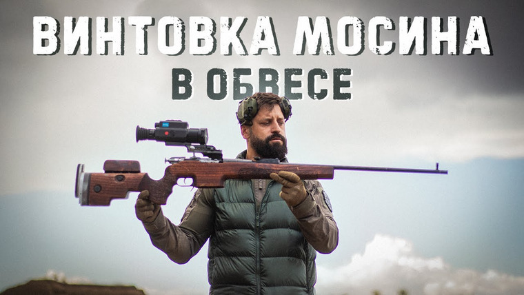Крупнокалиберный Переполох — s06e33 — Винтовка Мосина. Зачем ей прицел на два километра?
