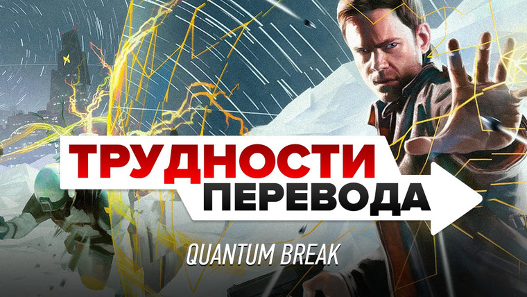Трудности перевода — s01e10 — Трудности перевода. Quantum Break