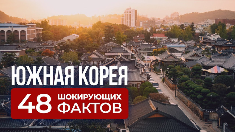 Андрей Буренок — s05e10 — Шокирующая Корея: 48 фактов, которые вас поразят