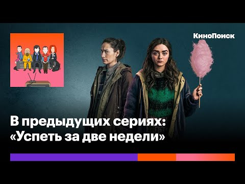 В предыдущих сериях — s2020e33 — «Успеть за две недели»: Веселый боевик про месть с Мэйси Уильямс