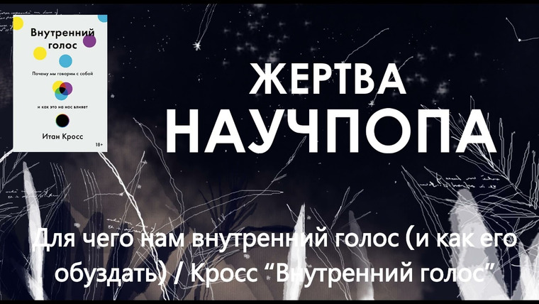 Подкаст Жертва Научпопа — s02e27 — #49. Для чего нам внутренний голос (и как его обуздать) / Кросс «Внутренний голос»