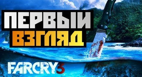 TheBrainDit — s02e580 — Far Cry 3 - ПЕРВЫЙ ВЗГЛЯД - Олег Брейн