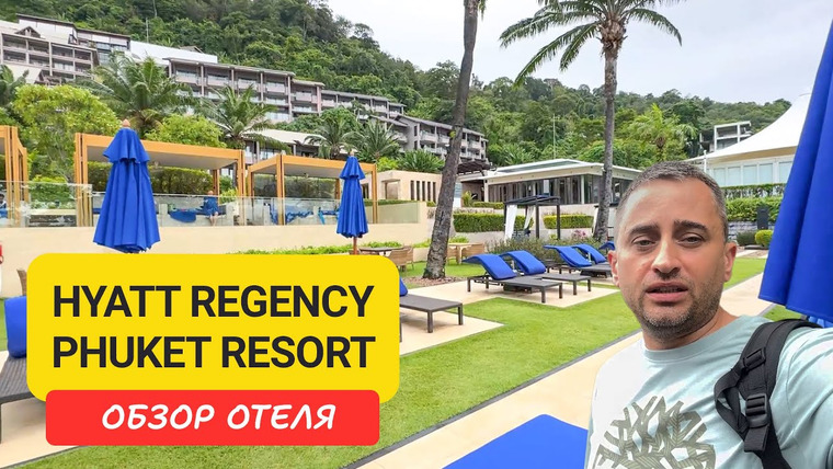 Arsen Phuket — s02e273 — Полный обзор Hyatt Regency Phuket Resort — отель на Камала Бич с видом на море