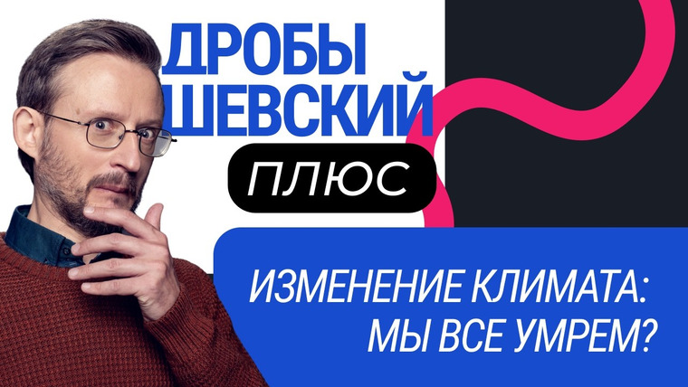 Дробышевский Плюс — s01e01 — Дробышевский + Климат: изменения неизбежны — что делать?