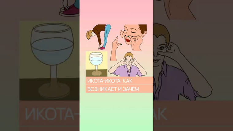 Александр Панчин — s10e11 — Почему бывает икота?