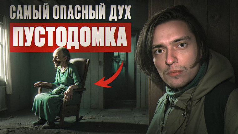 Польмихан — s2025e03 — МНЕ ПРИШЛОСЬ БЕЖАТЬ ИЗ ЭТОГО ДОМА! САМЫЙ УЖАСАЮЩИЙ ДУХ... | Игры со страхами