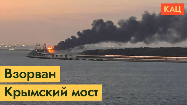 Максим Кац — s05e265 — Взорван Крымский мост | Путин опять унижен