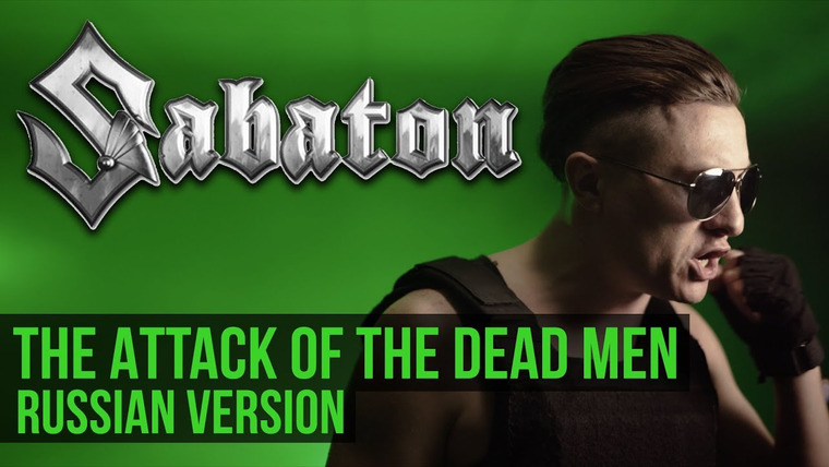 RADIO TAPOK — s04e14 — Sabaton — The Attack of the Dead Men (Cover на русском | RADIO TAPOK)