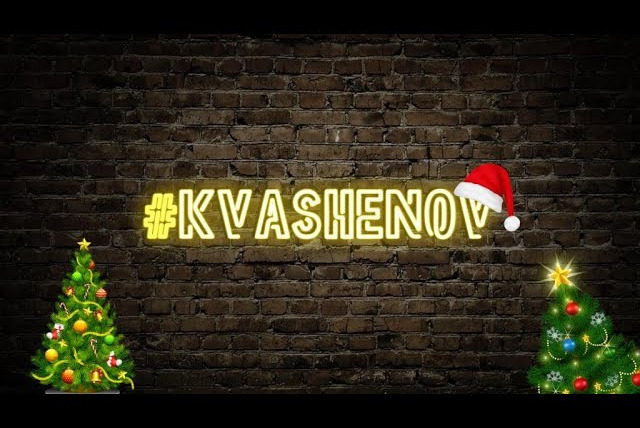 #kvashenov — s05 special-0 — СОЗДАЕМ новогоднее настроение