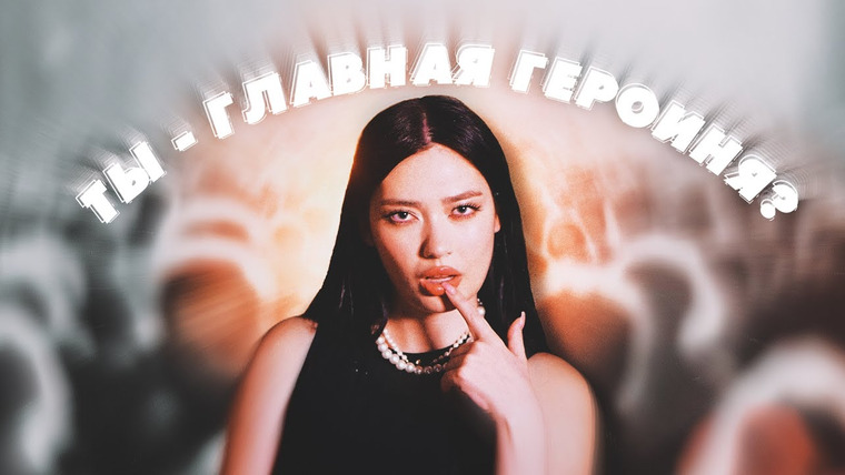 Соня Хромова — s09e06 — СИНДРОМ ГЛАВНОГО ГЕРОЯ в TikTok: наше поколение попало в ловушку?