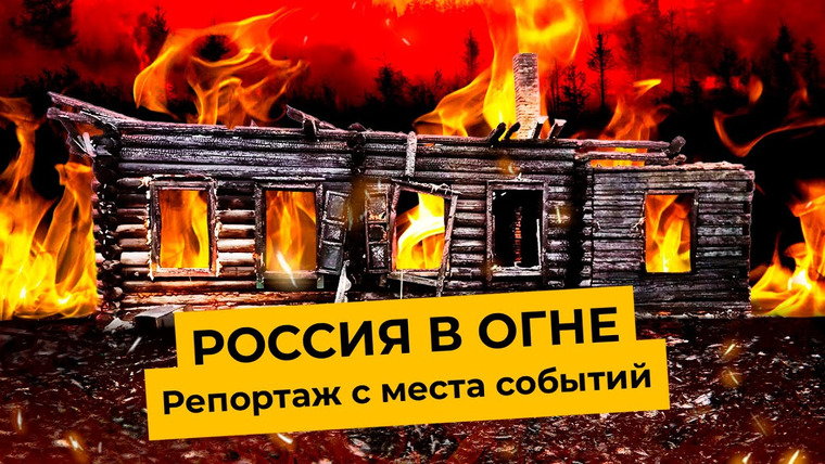 Варламов — s06e80 — Пожары в России: почему Сибирь и Урал снова горят? | Красноярский край, Уяр, погорельцы