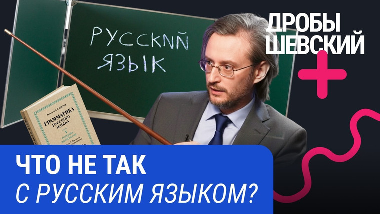 Дробышевский Плюс — s03e08 — Мемы естественные, а литературная норма — искусственная? Что не так с русским языком в 2026 году