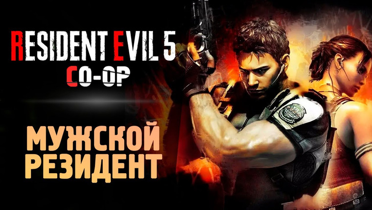 TheBrainDit — s13e262 — ВЫЖИВАНИЕ В КООПЕ - Прохождение - Resident Evil 5