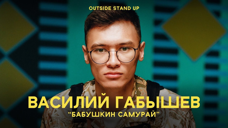 OUTSIDE STAND UP — s02e15 — Василий Габышев «БАБУШКИН САМУРАЙ»