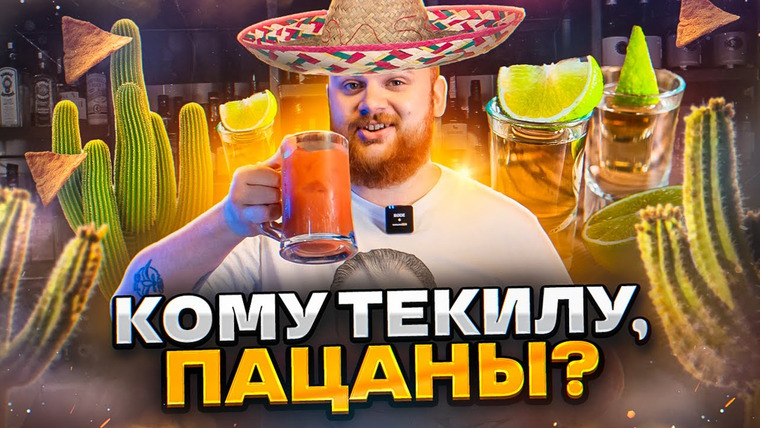 Bardelov — s02e29 — САМЫЕ ПРОСТЫЕ КОКТЕЙЛИ С ТЕКИЛОЙ!