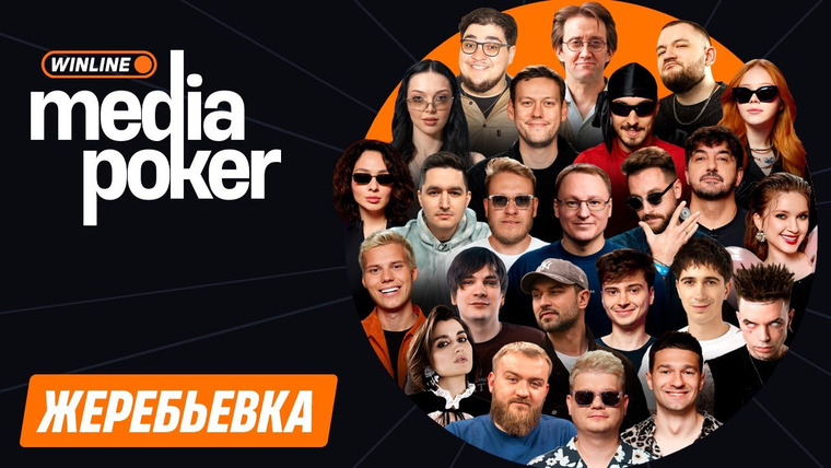 Медиа Покер — s08 special-0 — Жеребьевка турнира. Распределение участников по столам.
