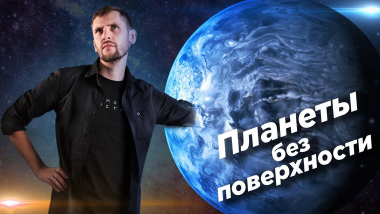 Космос Просто — s03e36 — Планеты без твёрдой поверхности / Газовые гиганты и карлики. Виды, структура, формирование.