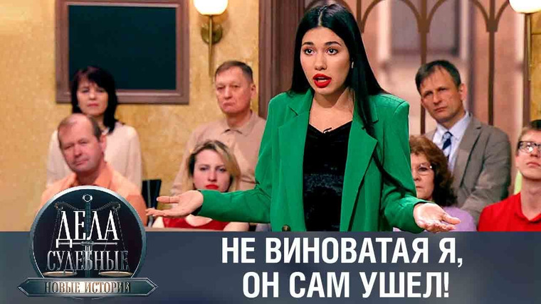 Дела судебные — s01e441 — Дела судебные с Еленой Кутьиной. Новые истории