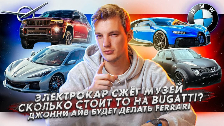 Асафьев. Жизнь — s05e68 — Электрокар сжёг музей | Сколько стоит ТО на Bugatti? | Джонни Айв будет делать Ferrari