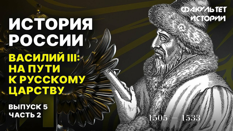 Рассказы из русской истории — s04e10 — Василий III: путь к русскому царству (часть 2)