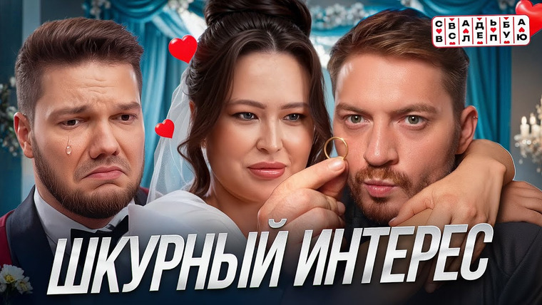 Радик — s05e81 — Свадьба вслепую - ШКУРНЫЙ ИНТЕРЕС| Замуж за миллионера