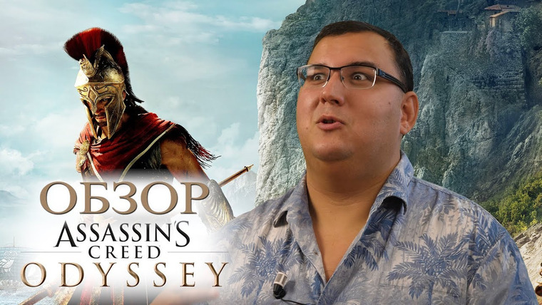 Антон Логвинов — s2018e524 — Обзор Assassin’s Creed Одиссея — Ассасин МЕРТВ! Да здравствует Ассасин!