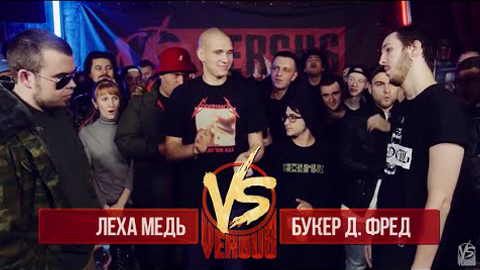 VERSUS: FRESH BLOOD — s02e04 — Леха Медь VS Букер Д. Фред. Round 1