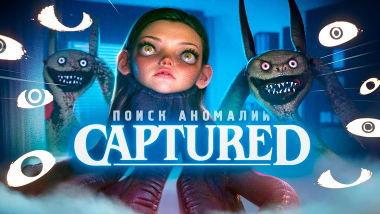 TheBrainDit — s15e69 — ДОМ С АНОМАЛИЯМИ - Прохождение - CAPTURED