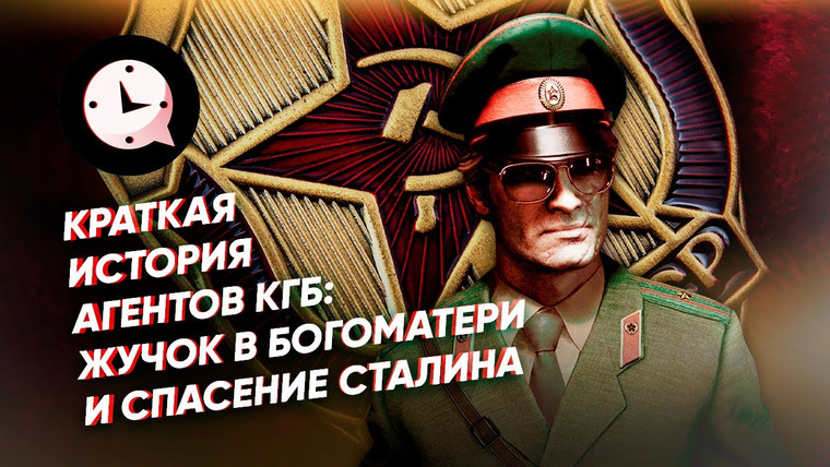 КРАТКАЯ ИСТОРИЯ — s03e126 — Краткая история агентов КГБ: жучок в Богоматери и спасение Сталина