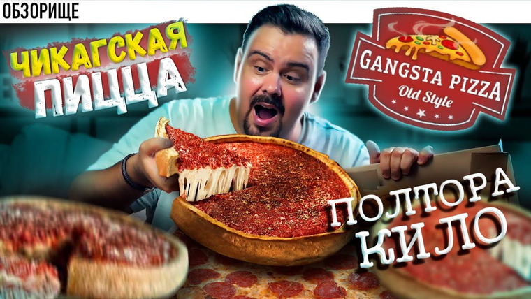 Обзорище от Покашеварим — s08e43 — Gangsta pizza (Пицца по 1500р. Стоит того? чикагская пицца)