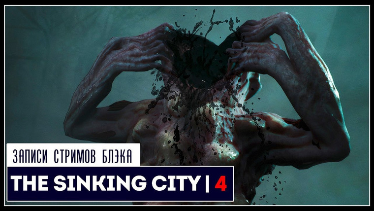 Игровой Канал Блэка — s2019e165 — Sinking City #3