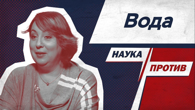 Наука против — s03e12 — Диетолог Ирина Бережная против мифов о воде // Наука против