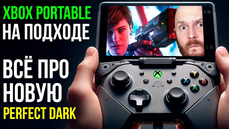 Алексей Макаренков — s09e24 — Все о Perfect Dark. Портативный Xbox. DOOM: The Dark Ages — подробности