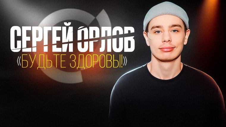 Сергей Орлов — s06e11 — Сергей Орлов - ЧЕЛОВЕК С ГОЛОВОЙ СОБАКИ (отрывок 5)