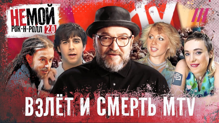 НЕмой рок-н-ролл — s02e07 — Децл, Земфира, Ургант, Тутта: что стало с самым революционным российским телеканалом MTV
