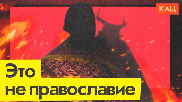 Максим Кац — s07e115 — РПЦ и «СПАС» | Почему они не имеют никакого отношения к религии и православию