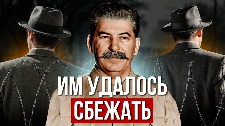 Федот-Геродот — s02e35 — Им удалось сбежать от Сталина / Самые дерзкие побеги от репрессий