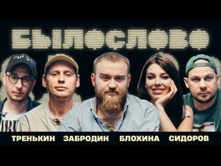 БЫЛОСЛОВО — s02e05 — ТРИНАДЦАТОЕ. Дарья Блохина. Юра Тренькин. Валентин Сидоров. Александр Забродин.