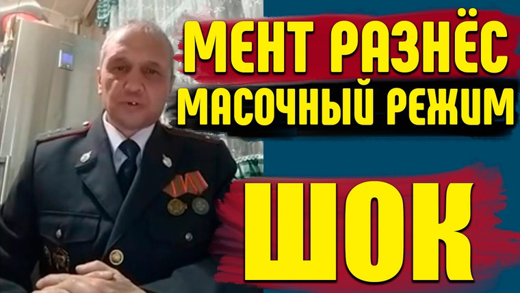 NEPROVOKATOR — s01e26 — ПОЛИЦЕЙСКИЙ РАЗНЕС МАСОЧНЫЙ РЕЖИМ И ЗАЯВИЛ ЧТО ЭТО НЕ ЗАКОННО /ШТРАФ ЗА ОТСУТСТВИЕ МАСКИ