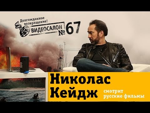 Видеосалон MAXIM — s01e67 — Николас Кейдж смотрит русские фильмы
