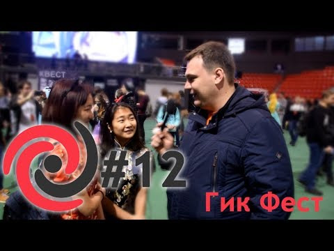 ANCORD — s01e12 — Гик Фест (Краснодар) - Римус - Джеки О - Главные новости недели - Анкорд #W12