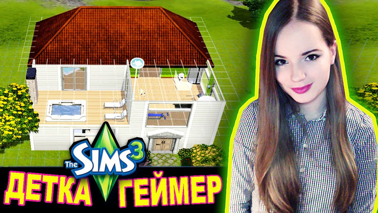 Саша Спилберг — s2014e06 — Дом Моей Мечты // The Sims 3 Райские Острова // Детка Геймер #11