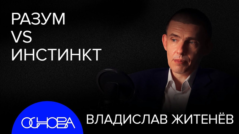 ОСНОВА — s2024e40 — МИФЫ о ПЕРВОМ ЧЕЛОВЕКЕ