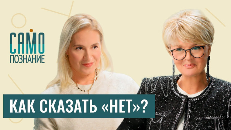 Сама Меньшова — s05e06 — Личные границы: как их выставлять? Психолог Татьяна Шахбази о важности слова «нет» в нашей жизни