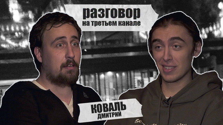 третий канал — s2020e65 — разговор на третьем канале. Дмитрий Коваль и Коля Андреев